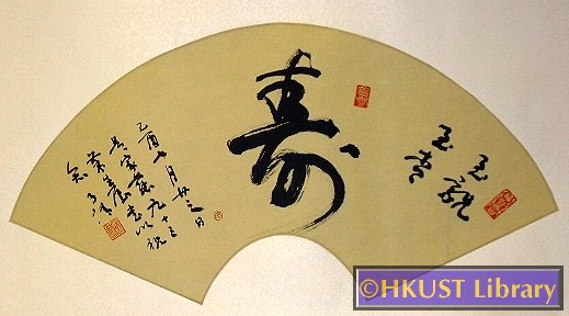 壽 ‹‹ Expression of Harmony — Exhibition of Calligraphy Works by Dr Sze ...